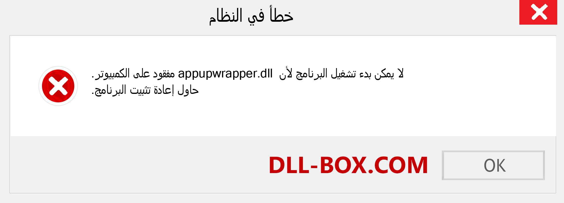 ملف appupwrapper.dll مفقود ؟. التنزيل لنظام التشغيل Windows 7 و 8 و 10 - إصلاح خطأ appupwrapper dll المفقود على Windows والصور والصور