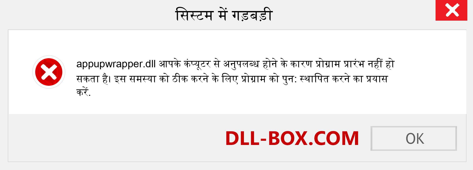 appupwrapper.dll फ़ाइल गुम है?. विंडोज 7, 8, 10 के लिए डाउनलोड करें - विंडोज, फोटो, इमेज पर appupwrapper dll मिसिंग एरर को ठीक करें