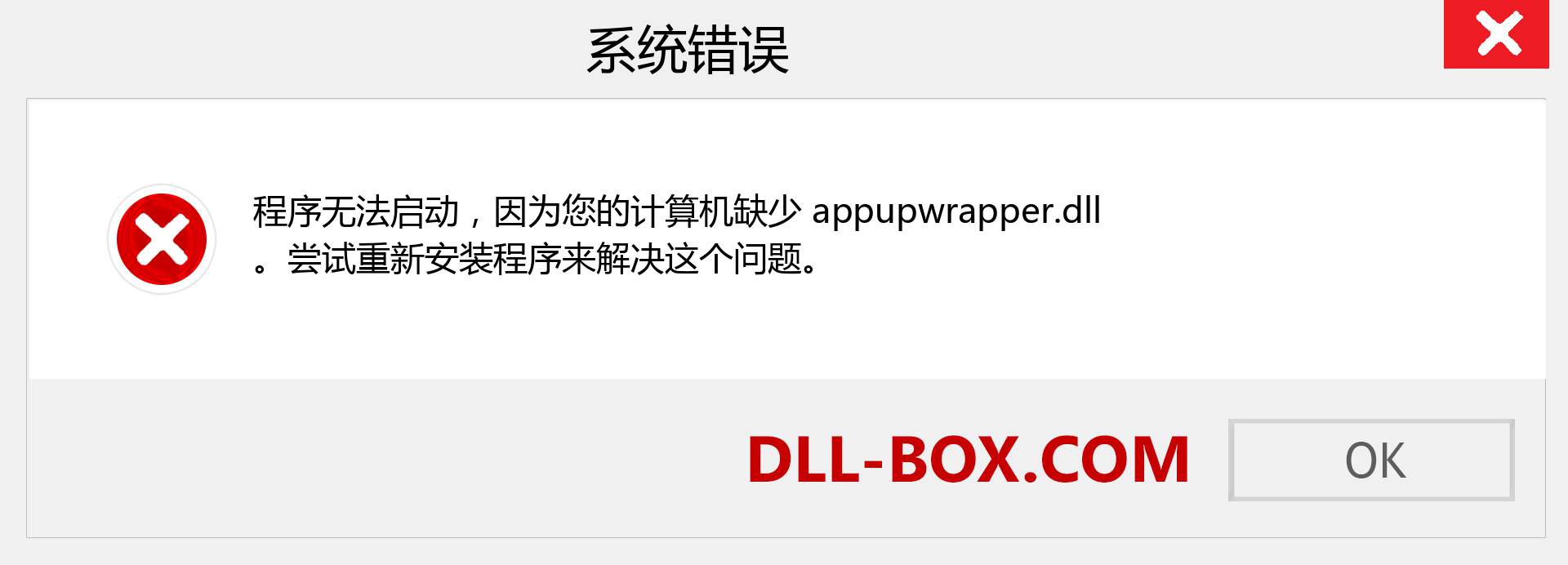 appupwrapper.dll 文件丢失？。 适用于 Windows 7、8、10 的下载 - 修复 Windows、照片、图像上的 appupwrapper dll 丢失错误